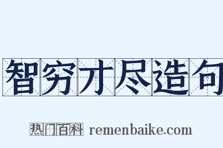 智穷才尽造句是什么意思的图片
